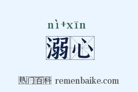 溺心是什么意思的图片